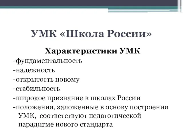 УМК «Школа России» Характеристики УМК -фундаментальность -надежность -открытость новому -стабильность -широкое признание