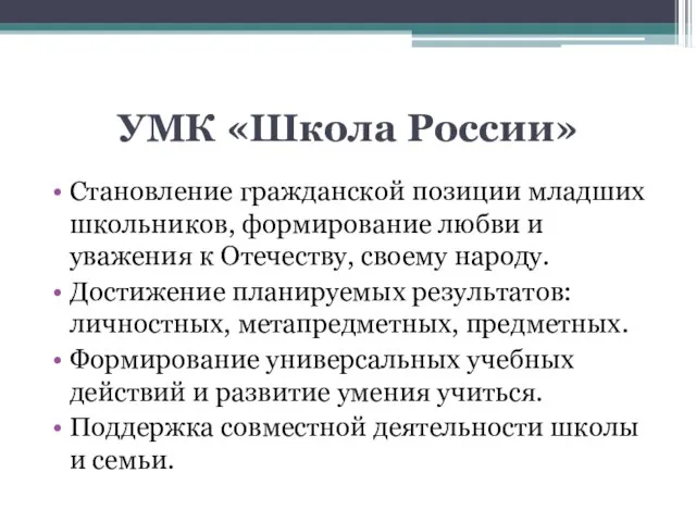 УМК «Школа России» Становление гражданской позиции младших школьников, формирование любви и уважения