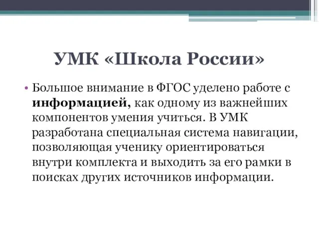 УМК «Школа России» Большое внимание в ФГОС уделено работе с информацией, как