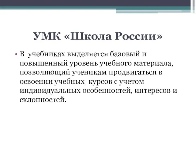 УМК «Школа России» В учебниках выделяется базовый и повышенный уровень учебного материала,