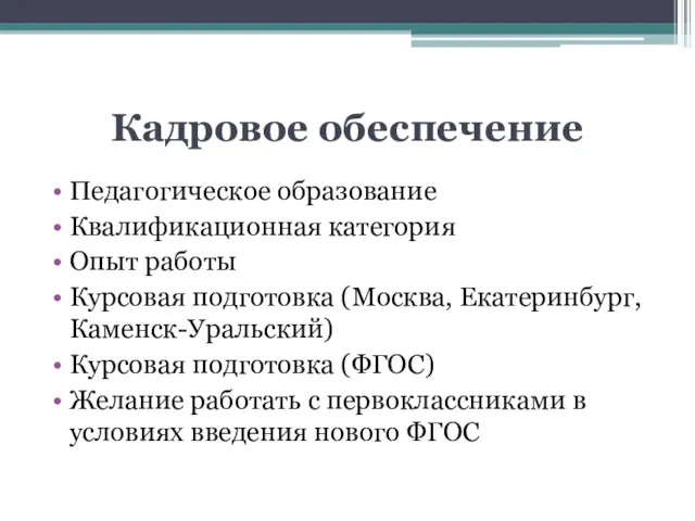 Кадровое обеспечение Педагогическое образование Квалификационная категория Опыт работы Курсовая подготовка (Москва, Екатеринбург,