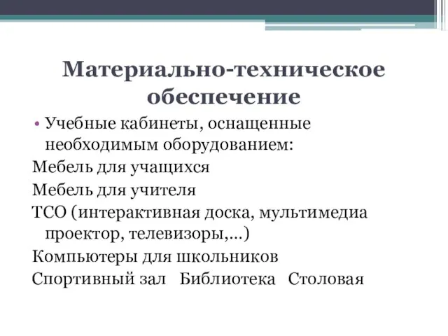 Материально-техническое обеспечение Учебные кабинеты, оснащенные необходимым оборудованием: Мебель для учащихся Мебель для