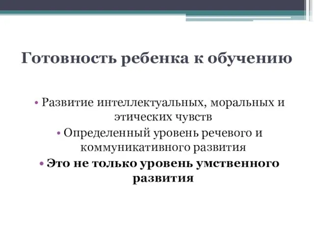 Готовность ребенка к обучению Развитие интеллектуальных, моральных и этических чувств Определенный уровень