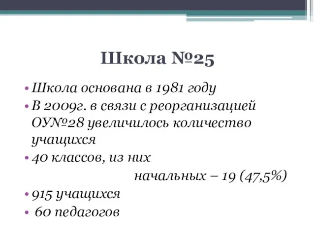 Школа №25 Школа основана в 1981 году В 2009г. в связи с