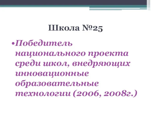 Школа №25 Победитель национального проекта cреди школ, внедряющих инновационные образовательные технологии (2006, 2008г.)