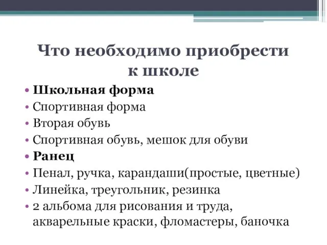 Что необходимо приобрести к школе Школьная форма Спортивная форма Вторая обувь Спортивная