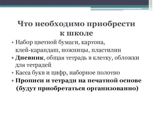 Что необходимо приобрести к школе Набор цветной бумаги, картона, клей-карандаш, ножницы, пластилин