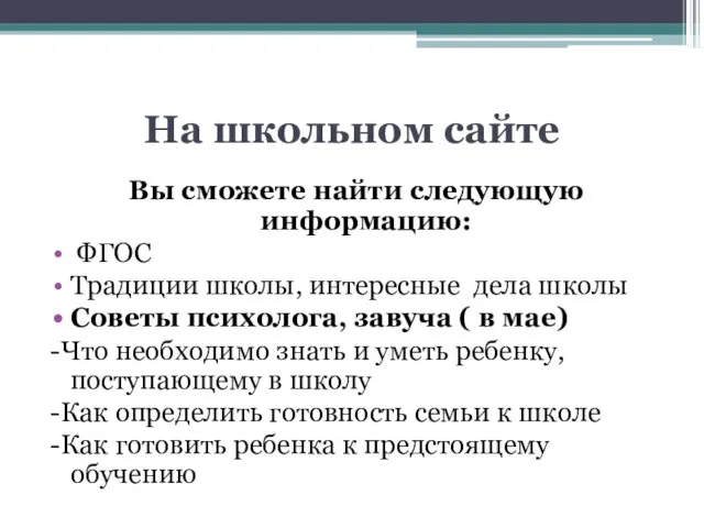 На школьном сайте Вы сможете найти следующую информацию: ФГОС Традиции школы, интересные