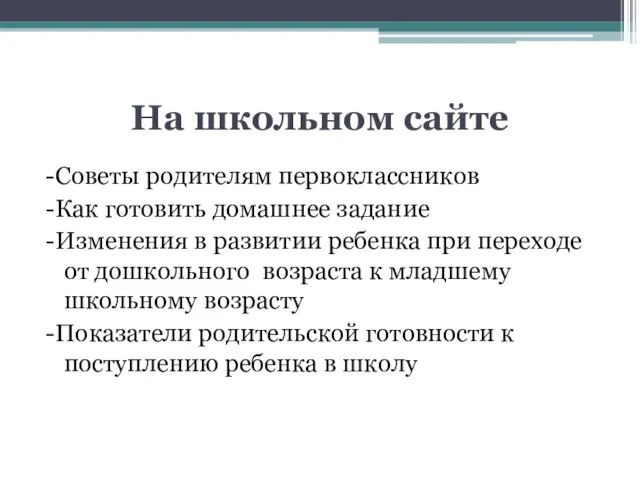 На школьном сайте -Советы родителям первоклассников -Как готовить домашнее задание -Изменения в