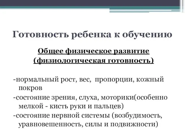 Готовность ребенка к обучению Общее физическое развитие (физиологическая готовность) -нормальный рост, вес,