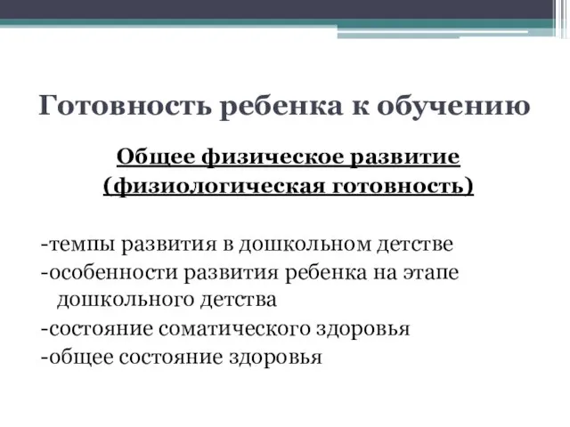 Готовность ребенка к обучению Общее физическое развитие (физиологическая готовность) -темпы развития в