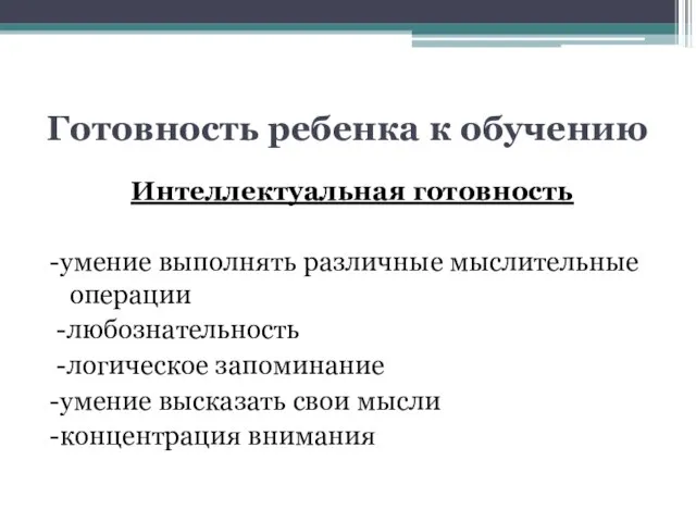 Готовность ребенка к обучению Интеллектуальная готовность -умение выполнять различные мыслительные операции -любознательность