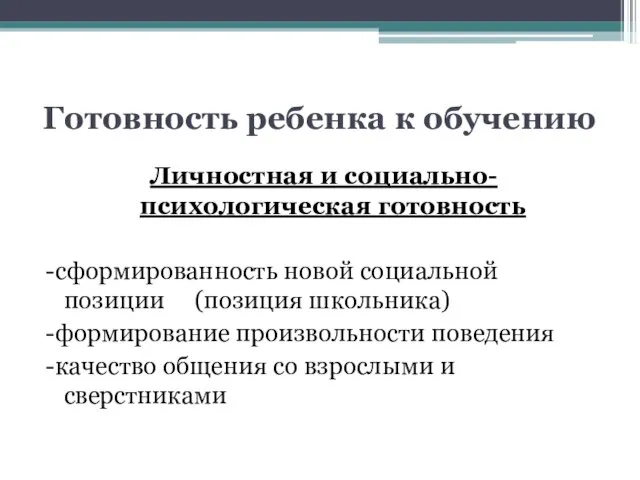 Готовность ребенка к обучению Личностная и социально-психологическая готовность -сформированность новой социальной позиции