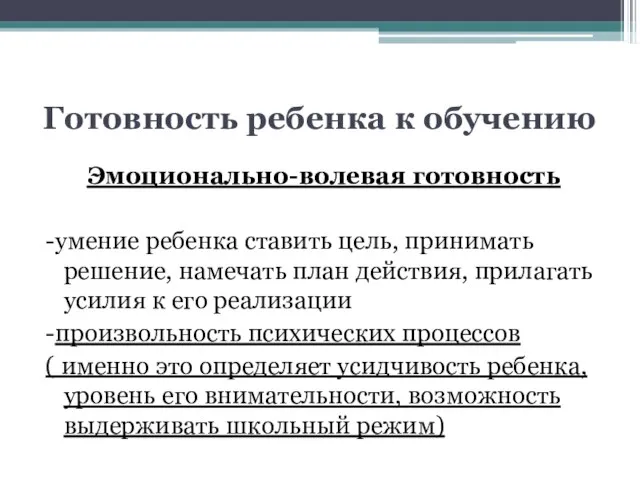 Готовность ребенка к обучению Эмоционально-волевая готовность -умение ребенка ставить цель, принимать решение,