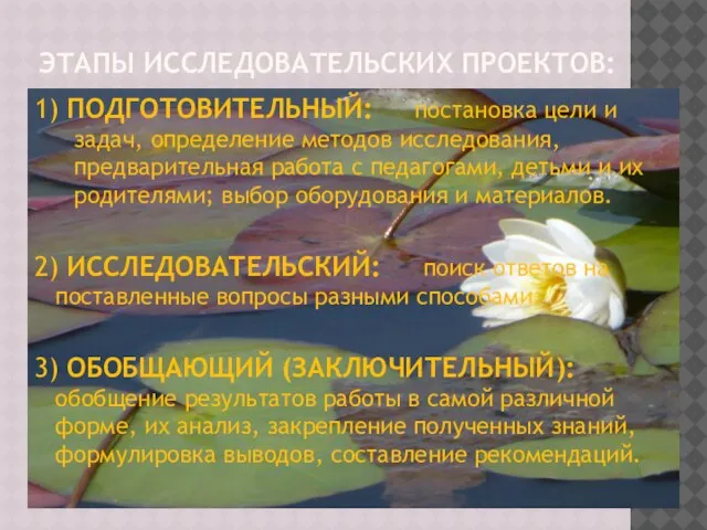 ЭТАПЫ ИССЛЕДОВАТЕЛЬСКИХ ПРОЕКТОВ: 1) ПОДГОТОВИТЕЛЬНЫЙ: постановка цели и задач, определение методов исследования,