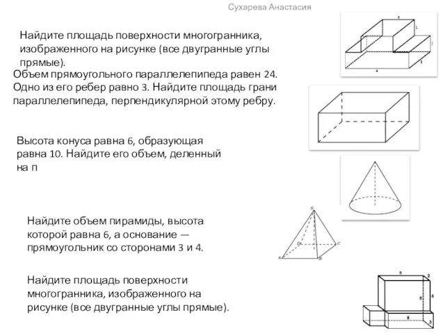 Сухарева Анастасия Найдите площадь поверхности многогранника, изображенного на рисунке (все двугранные углы