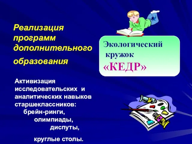 Активизация исследовательских и аналитических навыков старшеклассников: брейн-ринги, олимпиады, диспуты, круглые столы. Реализация программ дополнительного образования