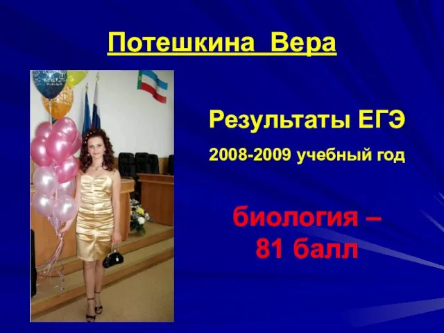 Потешкина Вера Результаты ЕГЭ 2008-2009 учебный год биология – 81 балл