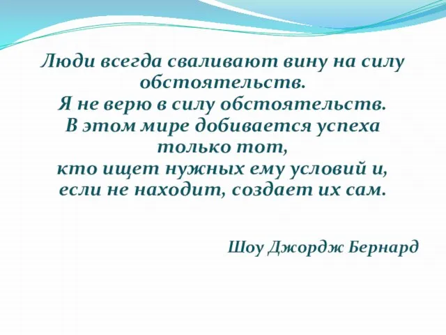 Люди всегда сваливают вину на силу обстоятельств. Я не верю в силу