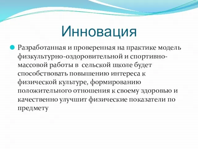 Инновация Разработанная и проверенная на практике модель физкультурно-оздоровительной и спортивно-массовой работы в