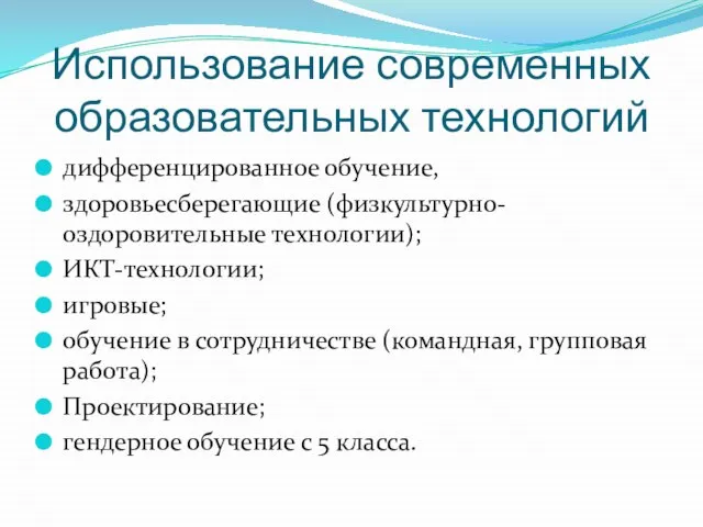 Использование современных образовательных технологий дифференцированное обучение, здоровьесберегающие (физкультурно-оздоровительные технологии); ИКТ-технологии; игровые; обучение