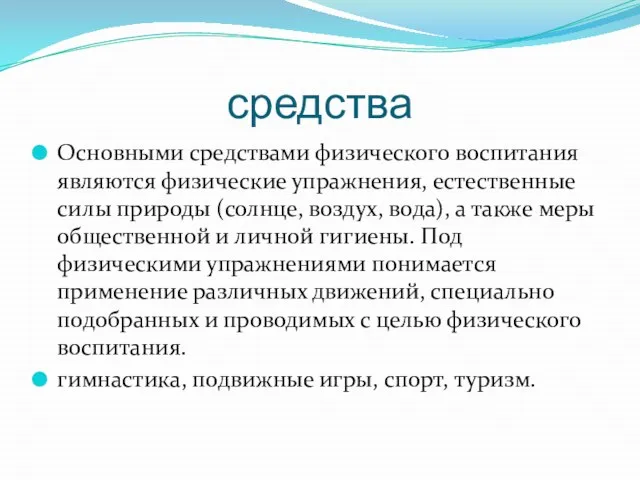 средства Основными средствами физического воспитания являются физические упражнения, естественные силы природы (солнце,