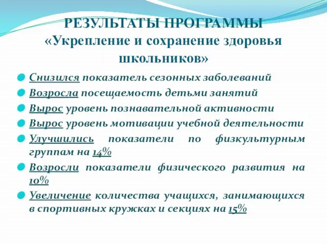 РЕЗУЛЬТАТЫ ПРОГРАММЫ «Укрепление и сохранение здоровья школьников» Снизился показатель сезонных заболеваний Возросла