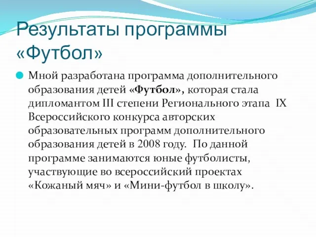 Результаты программы «Футбол» Мной разработана программа дополнительного образования детей «Футбол», которая стала