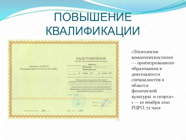 ПОВЫШЕНИЕ КВАЛИФИКАЦИИ «Технологии компетентностного — ориентрованного образования в деятельности специалистов в области