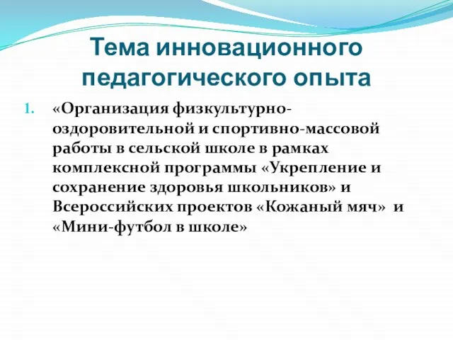 Тема инновационного педагогического опыта «Организация физкультурно-оздоровительной и спортивно-массовой работы в сельской школе