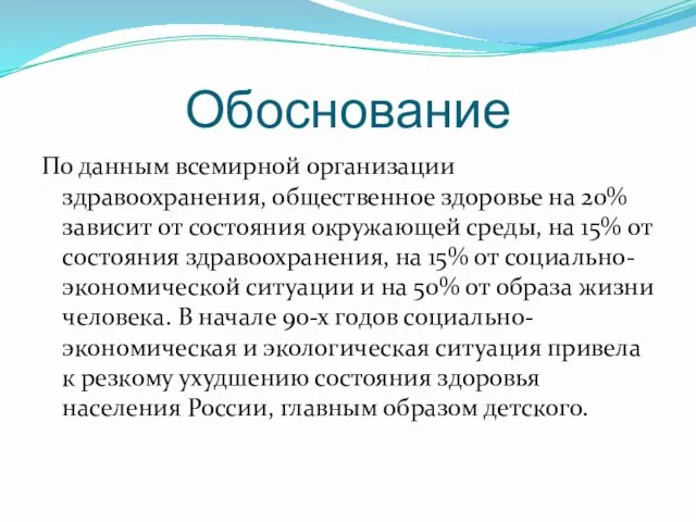 Обоснование По данным всемирной организации здравоохранения, общественное здоровье на 20% зависит от