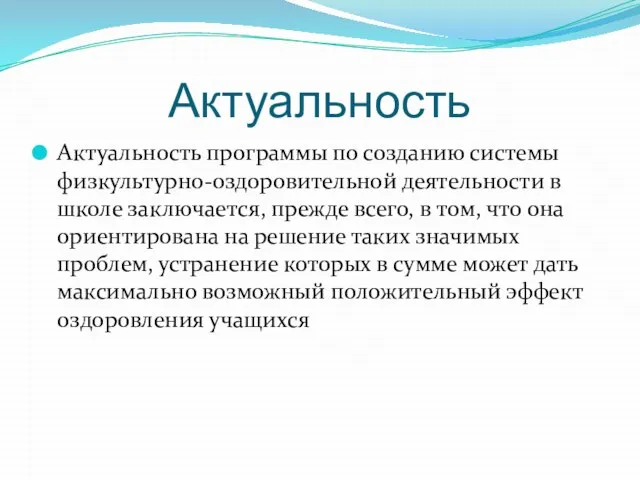 Актуальность Актуальность программы по созданию системы физкультурно-оздоровительной деятельности в школе заключается, прежде