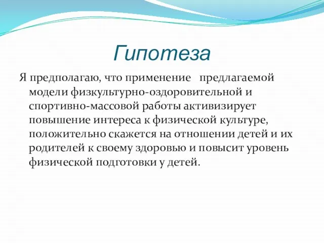 Гипотеза Я предполагаю, что применение предлагаемой модели физкультурно-оздоровительной и спортивно-массовой работы активизирует