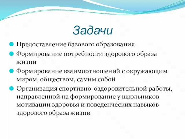 Задачи Предоставление базового образования Формирование потребности здорового образа жизни Формирование взаимоотношений с