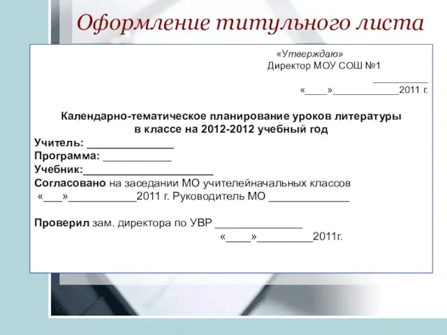 Оформление титульного листа «Утверждаю» Директор МОУ СОШ №1 __________ «____»____________2011 г. Календарно-тематическое