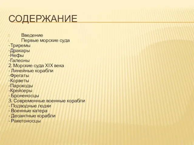 СОДЕРЖАНИЕ Введение Первые морские суда -Триремы -Дракары -Нефы -Галеоны 2. Морские суда