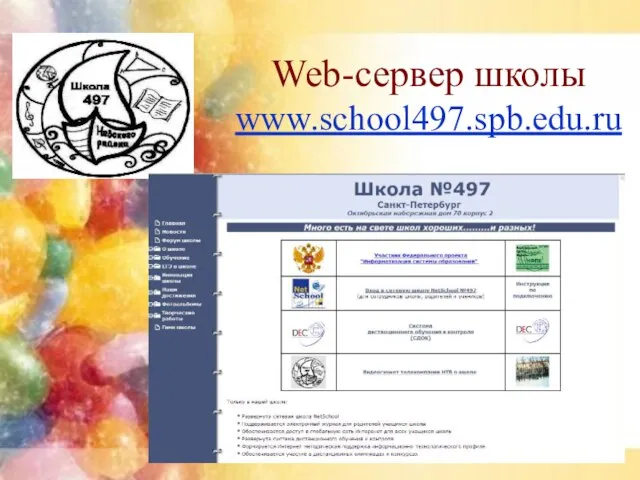 Web-сервер школы www.school497.spb.edu.ru