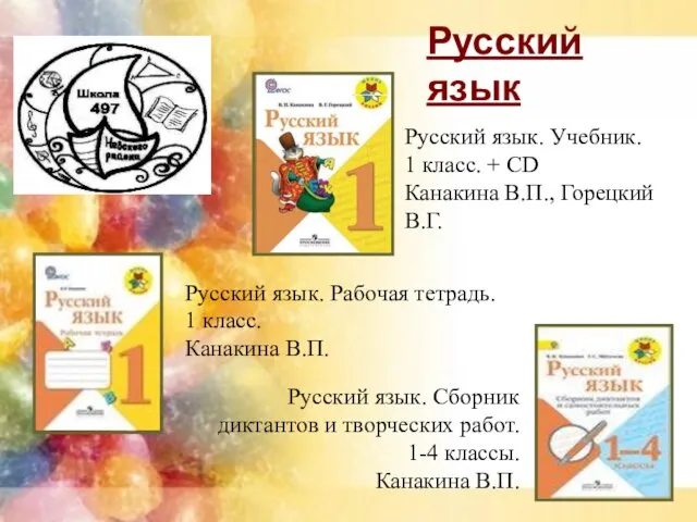 Русский язык Русский язык. Учебник. 1 класс. + СD Канакина В.П., Горецкий