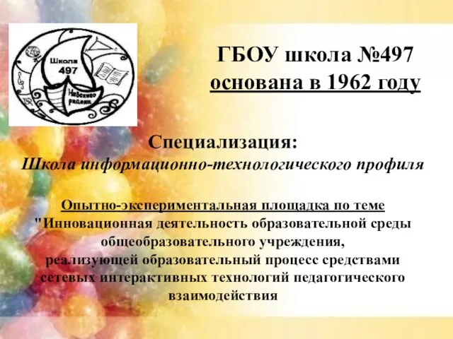 ГБОУ школа №497 основана в 1962 году Опытно-экспериментальная площадка по теме "Инновационная