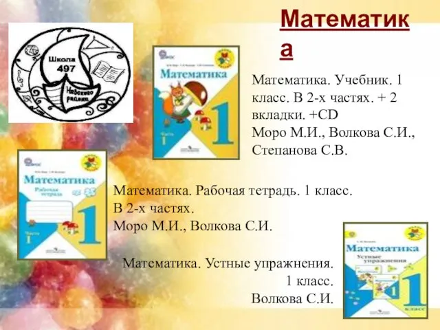 Математика Математика. Учебник. 1 класс. В 2-х частях. + 2 вкладки. +CD