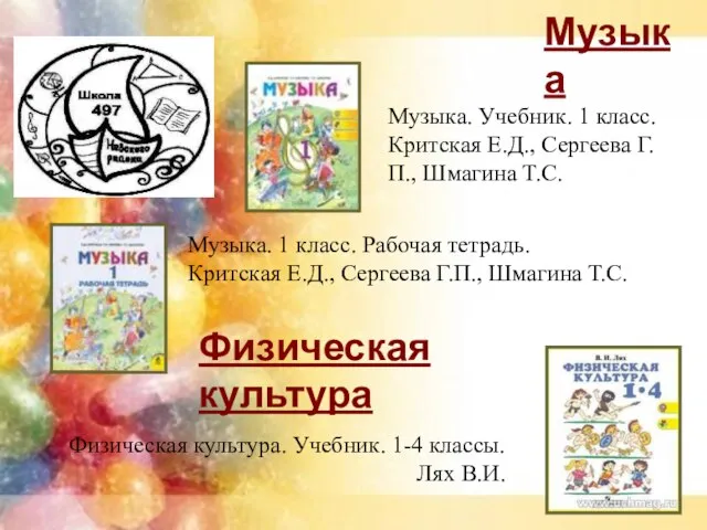 Музыка Музыка. Учебник. 1 класс. Критская Е.Д., Сергеева Г.П., Шмагина Т.С. Музыка.