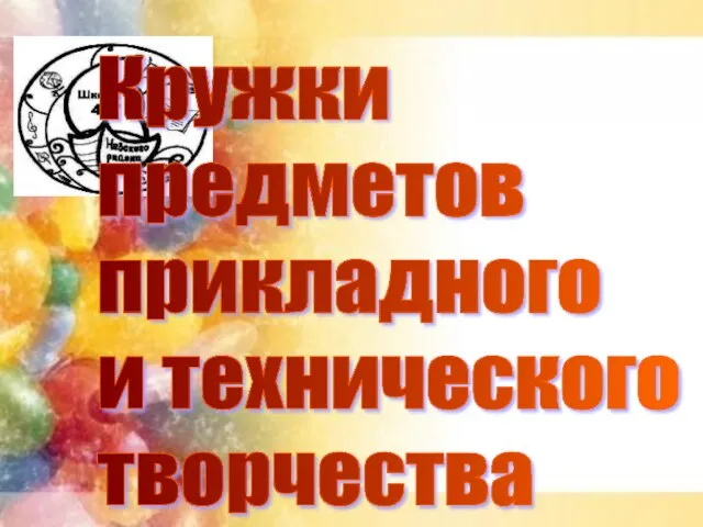 Кружки предметов прикладного и технического творчества