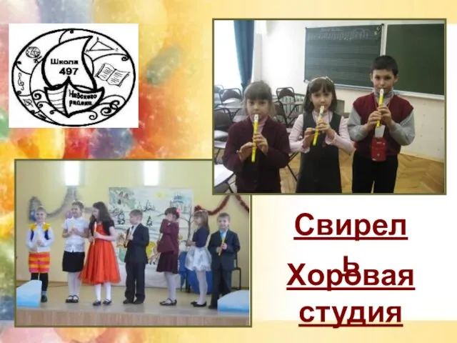 Свирель Хоровая студия