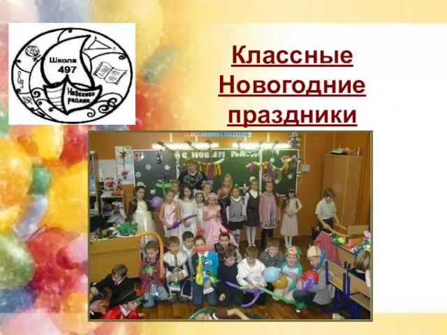 Классные Новогодние праздники