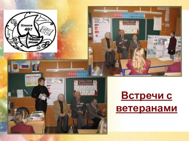 Встречи с ветеранами