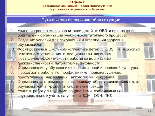 ЗАДАЧА 2. Воспитание социально – адаптивного ученика в условиях современного общества Пути