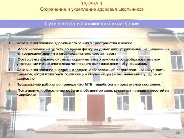 ЗАДАЧА 3. Сохранение и укрепление здоровья школьников Пути выхода из сложившейся ситуации