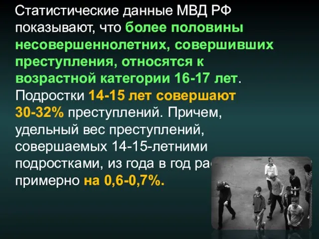 Статистические данные МВД РФ показывают, что более половины несовершеннолетних, совершивших преступления, относятся