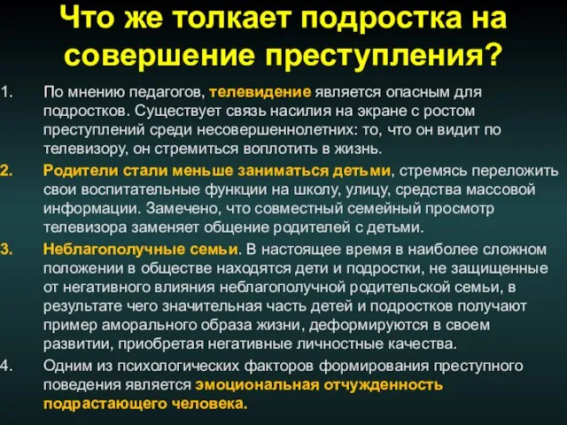 Что же толкает подростка на совершение преступления? По мнению педагогов, телевидение является