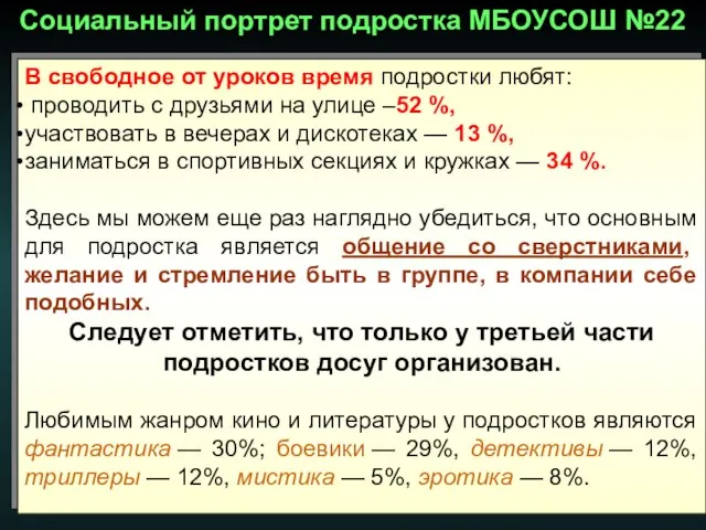 В свободное от уроков время подростки любят: проводить с друзьями на улице